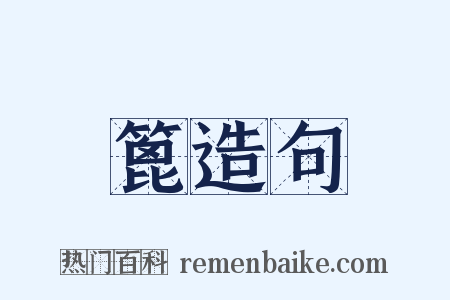 篦造句是什么意思的图片